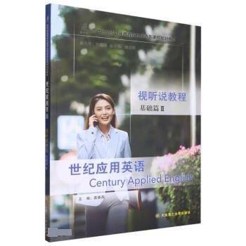 世纪应用英语视听说教程(基础篇Ⅱ新世纪高等职业教育应用英语类课程规划教材)