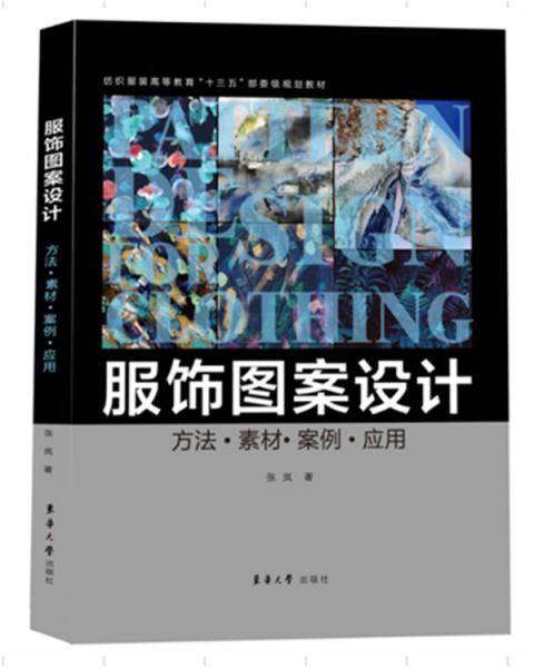 服饰图案设计：方法・素材・案例・应用