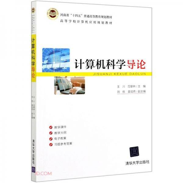 计算机科学导论(高等学校计算机应用规划教材)