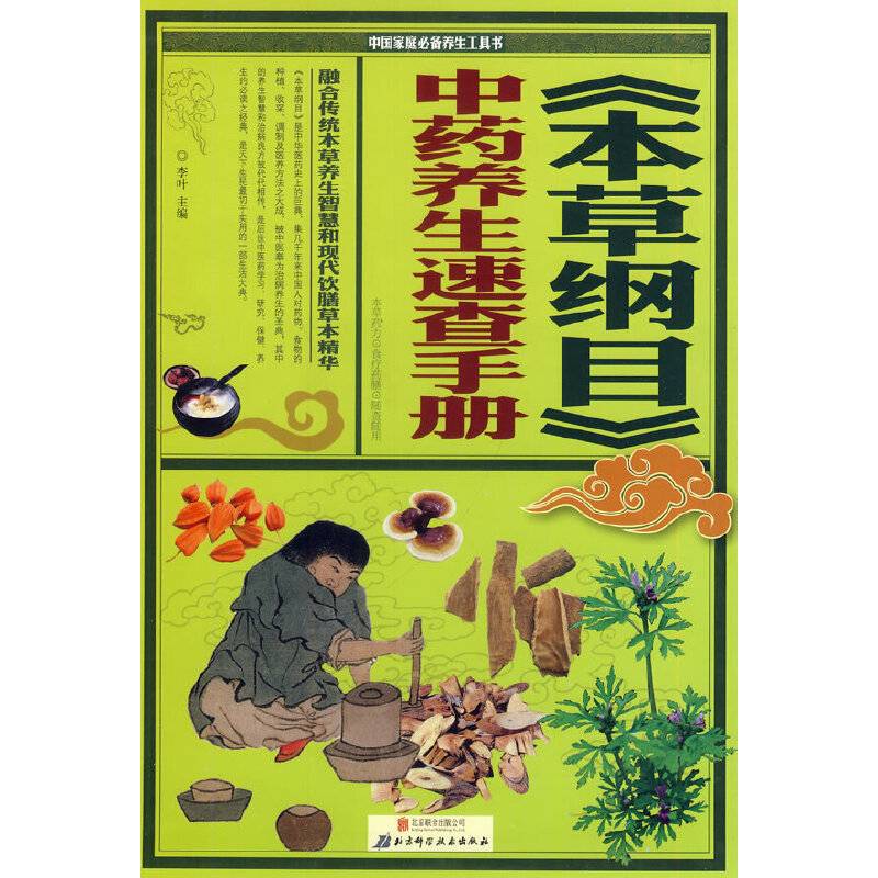 本草纲目--中药养生速查手册