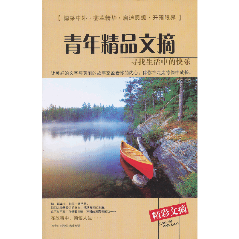 青年精品文摘――寻找生活中的快乐
