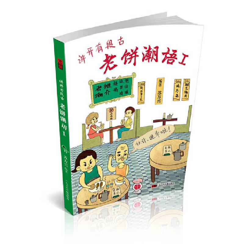讲开有段古——老饼潮语Ⅰ