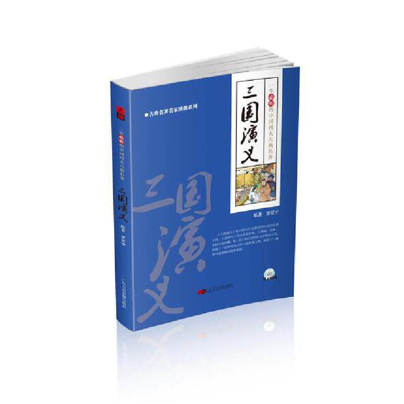《三国演义》——我国历史演义小说的开山之作