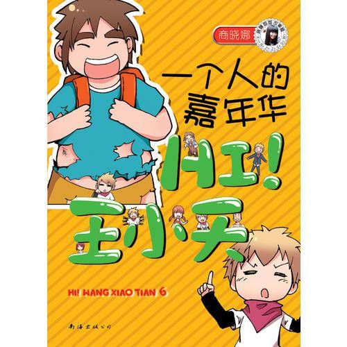 HI!王小天