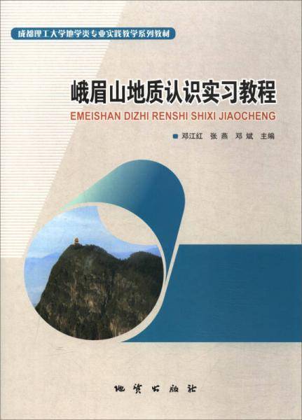 峨眉山地质认识实习教程/成都理工大学地学类专业实践教学系列教材