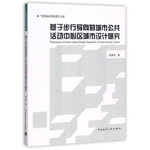 基于步行导向的城市公共活动中心区城市设计研究