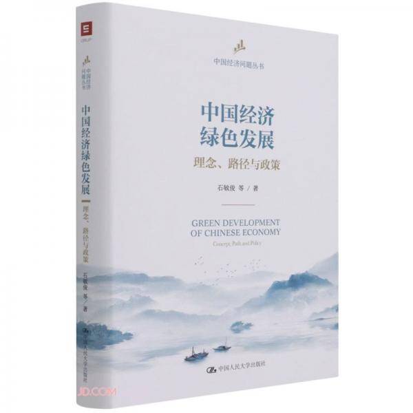 中国经济绿色发展：理念、路径与政策（中国经济问题丛书）