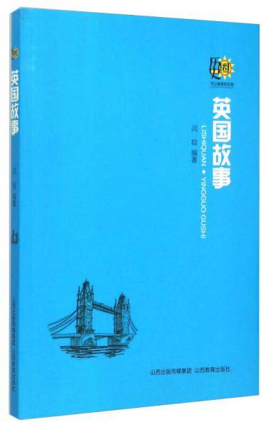英国故事