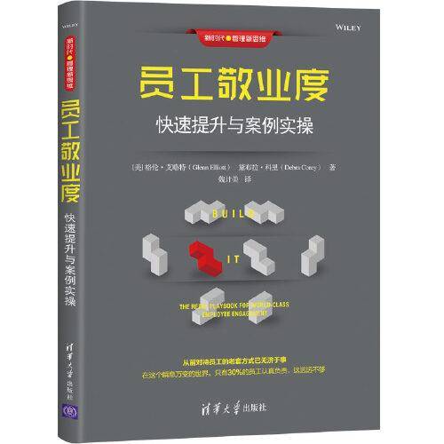 员工敬业度：快速提升与案例实操（新时代・管理新思维）