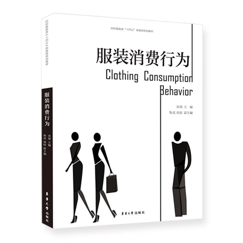 服装消费行为