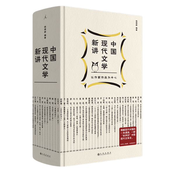 中国现代文学新讲