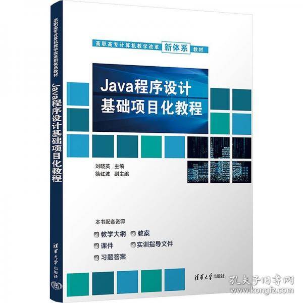 Java程序设计基础项目化教程