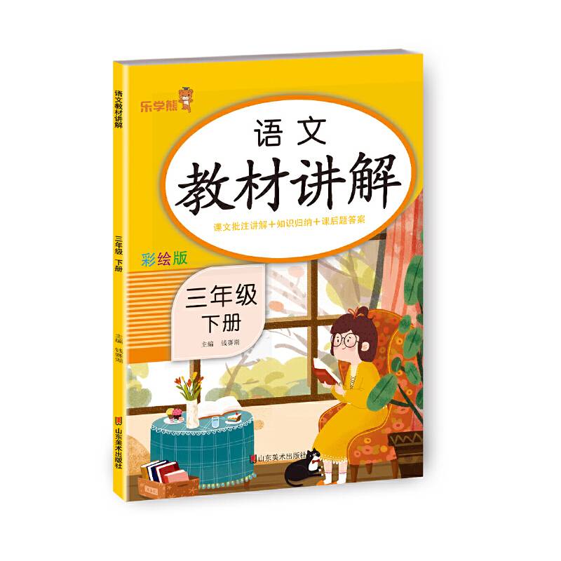 语文教材讲解·三年级·下册