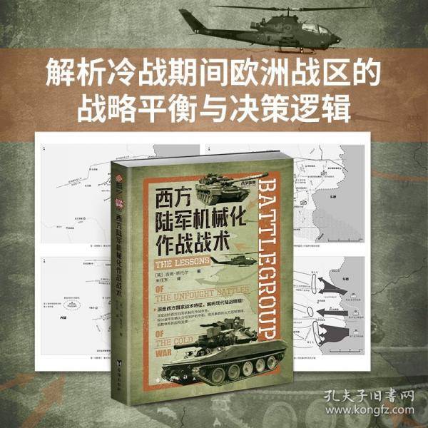 西方陆军机械化作战战术