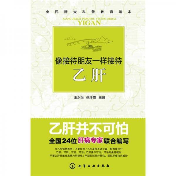 像接待朋友一样接待乙肝