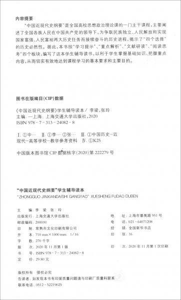 中国近现代史纲要 学生辅导读本