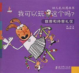 我可以玩这个吗？ 做客和待客礼仪