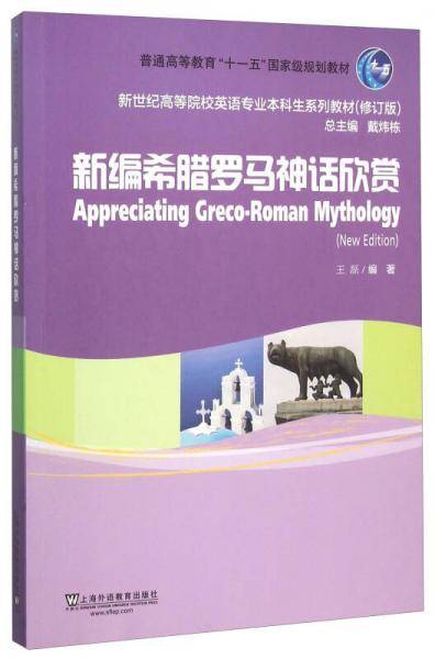 新编希腊罗马神话欣赏（修订版）