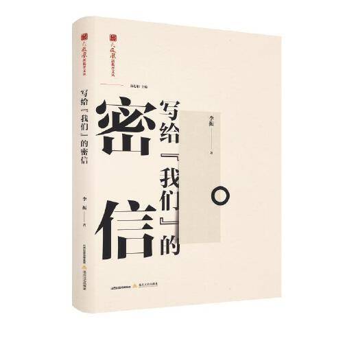 写给我们的密信-火凤凰新批评文丛