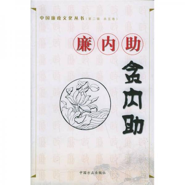 廉内助贪内助