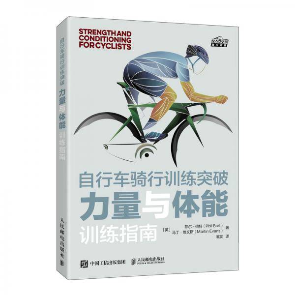 自行车骑行训练突破力量与体能训练指南
