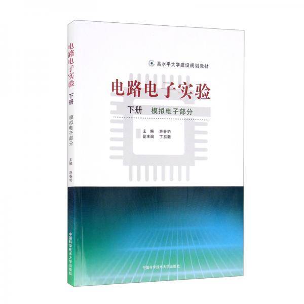 电路电子实验（下册：模拟电子部分）