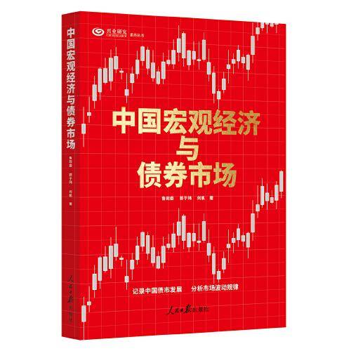 中国宏观经济与债券市场