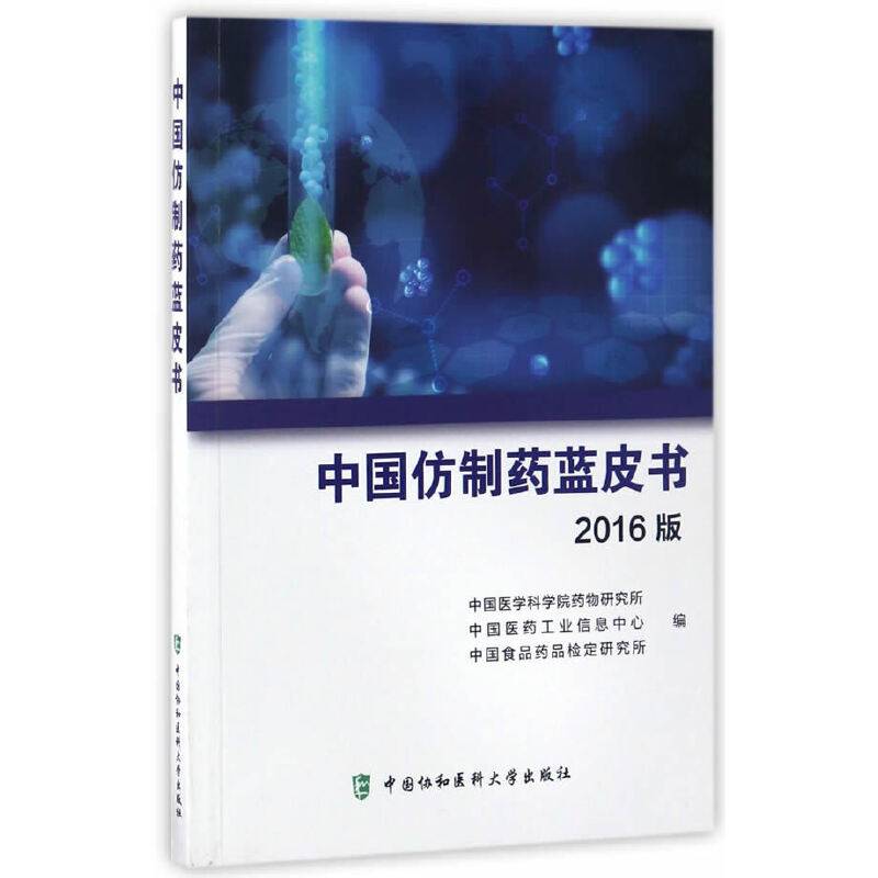 中国仿制药蓝皮书