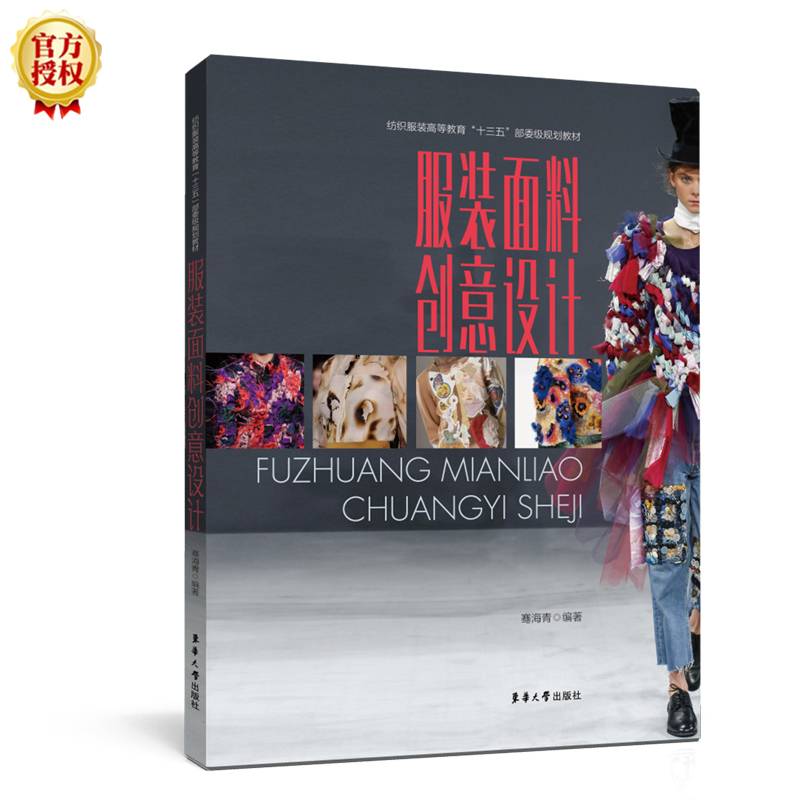 服装面料创意设计(纺织服装高等教育十三五部委级规划教材)
