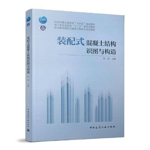 装配式混凝土结构识图与构造
