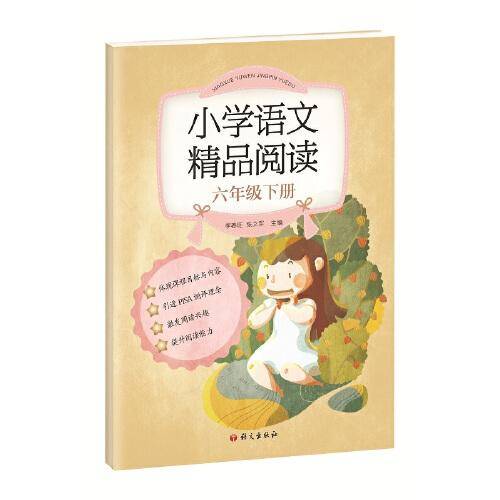 《小学语文精品阅读》六年级下