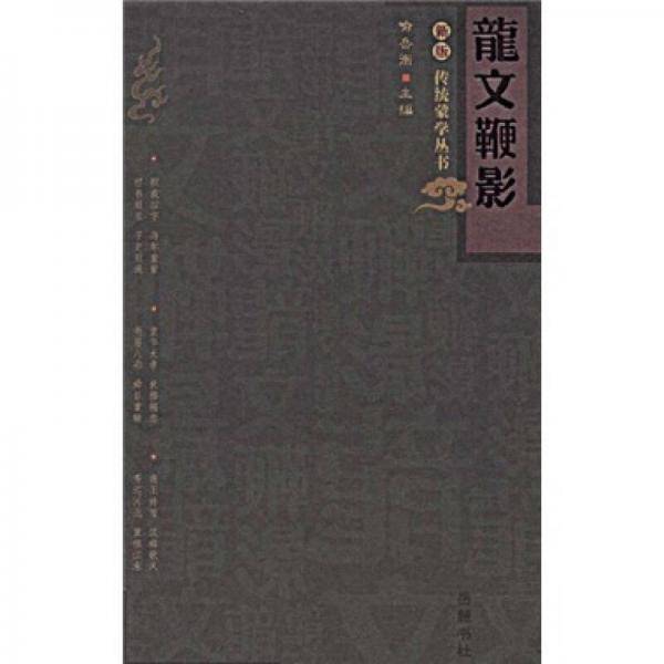 龙文鞭影