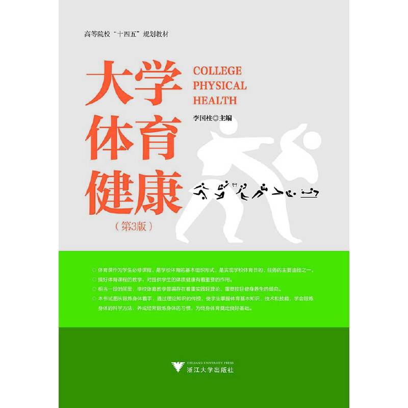 大学体育健康（第三版）