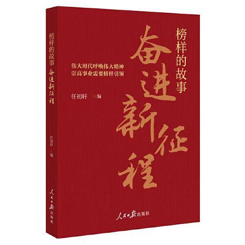 榜样的故事：奋进新征程