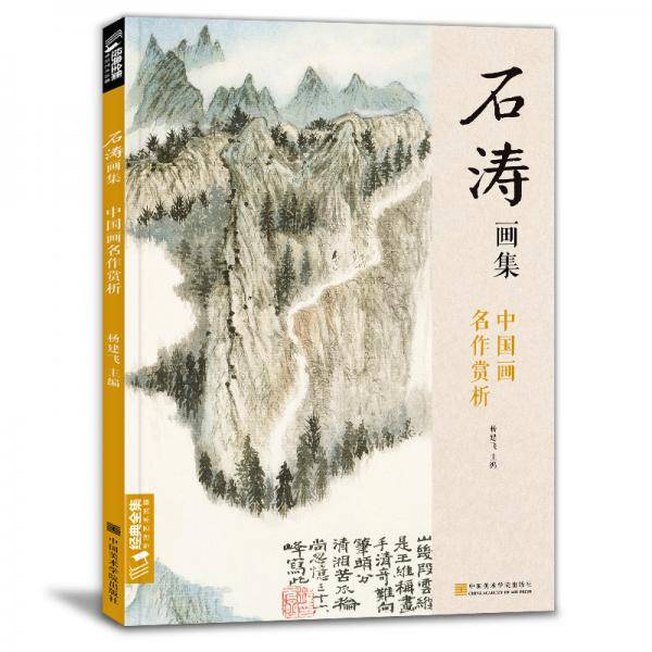 石涛画集