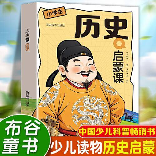 小学生历史启蒙课