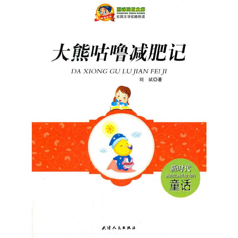 巅峰阅读文库 大熊咕噜减肥记/校园文学优酷悦读/刘斌