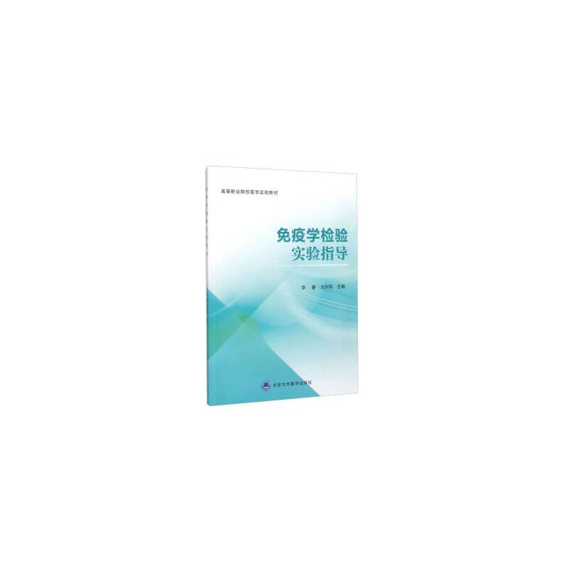 免疫学检验实验指导(高等职业院校医学实验教材)