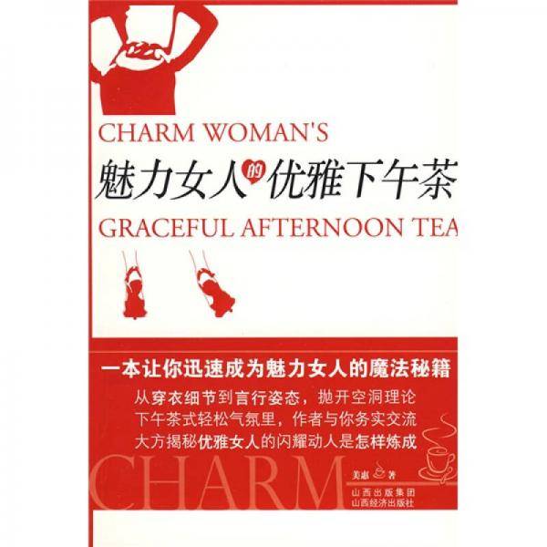 魅力女人的优雅下午茶