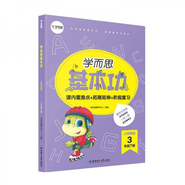 学而思新版 学而思小学英语基本功. 三年级/三年级. 下册