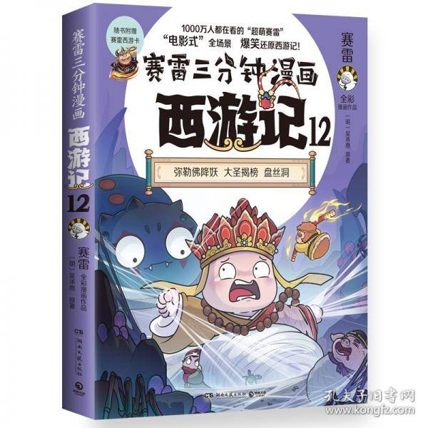 赛雷三分钟漫画西游记12
