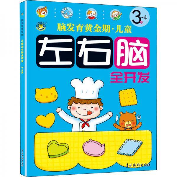 左右脑全开发（3-4岁）