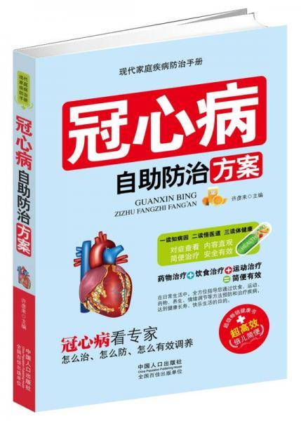 冠心病自助防治方案