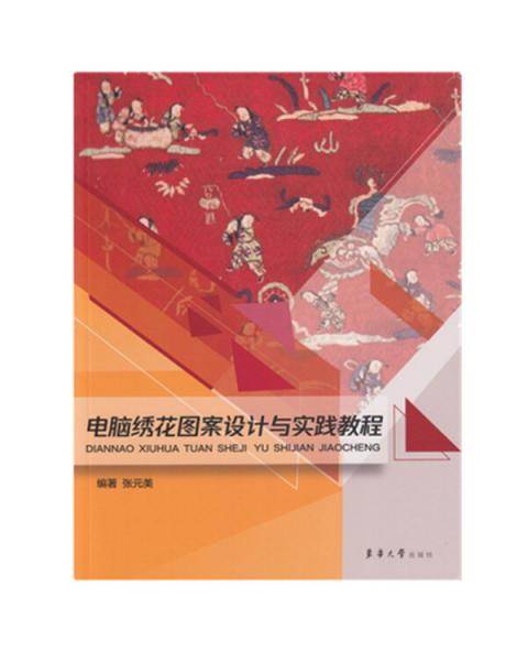 电脑绣花图案设计与实践教程