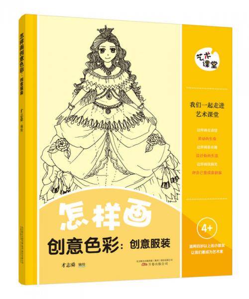艺术课堂 怎样画创意色彩 : 创意服装