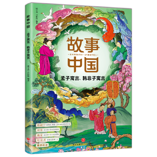 故事中国 孟子寓言 韩非子寓言