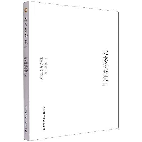北京学研究2021