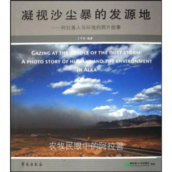 凝视沙尘暴的发源地
