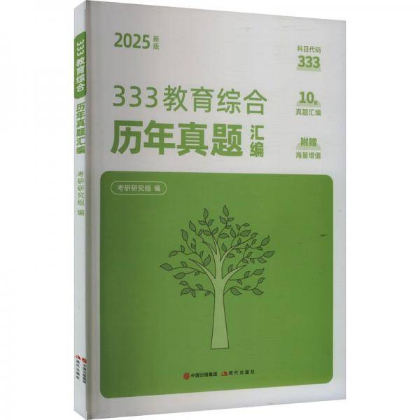 333教育综合历年真题汇编 新版