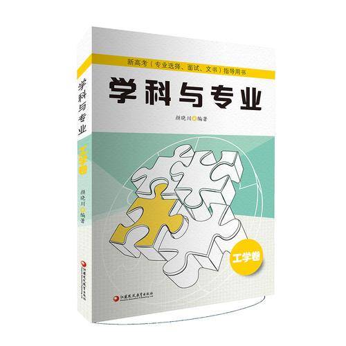 新高考（专业选择、面试、文书）指导用书：学科与专业（工学卷）